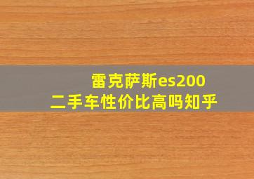 雷克萨斯es200二手车性价比高吗知乎