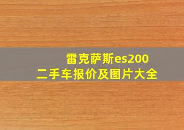 雷克萨斯es200二手车报价及图片大全