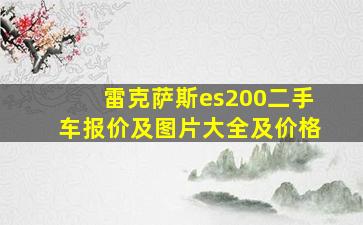 雷克萨斯es200二手车报价及图片大全及价格