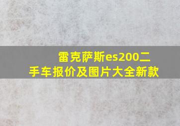 雷克萨斯es200二手车报价及图片大全新款