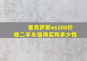 雷克萨斯es200价格二手车值得买吗多少钱