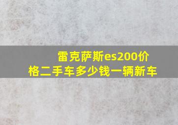 雷克萨斯es200价格二手车多少钱一辆新车