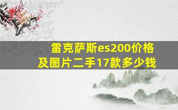 雷克萨斯es200价格及图片二手17款多少钱