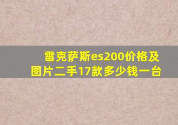 雷克萨斯es200价格及图片二手17款多少钱一台