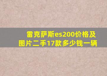 雷克萨斯es200价格及图片二手17款多少钱一辆