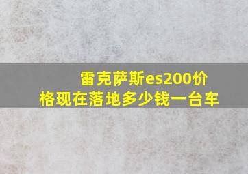 雷克萨斯es200价格现在落地多少钱一台车