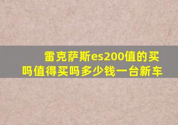 雷克萨斯es200值的买吗值得买吗多少钱一台新车