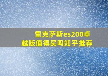 雷克萨斯es200卓越版值得买吗知乎推荐