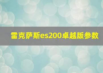 雷克萨斯es200卓越版参数