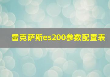 雷克萨斯es200参数配置表