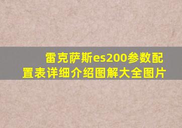 雷克萨斯es200参数配置表详细介绍图解大全图片