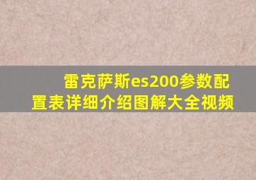 雷克萨斯es200参数配置表详细介绍图解大全视频