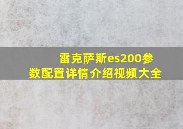 雷克萨斯es200参数配置详情介绍视频大全