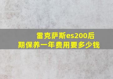 雷克萨斯es200后期保养一年费用要多少钱