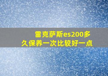 雷克萨斯es200多久保养一次比较好一点