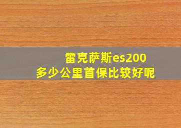 雷克萨斯es200多少公里首保比较好呢