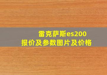 雷克萨斯es200报价及参数图片及价格