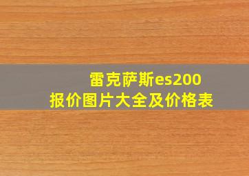 雷克萨斯es200报价图片大全及价格表