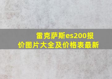 雷克萨斯es200报价图片大全及价格表最新