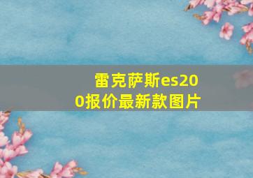 雷克萨斯es200报价最新款图片