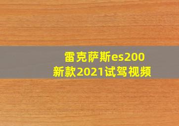 雷克萨斯es200新款2021试驾视频