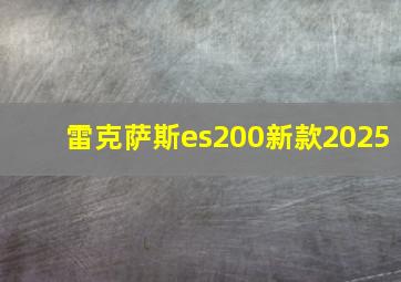 雷克萨斯es200新款2025