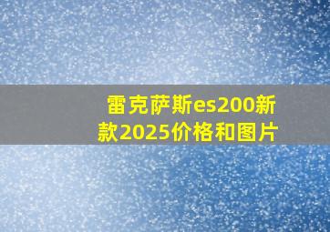 雷克萨斯es200新款2025价格和图片