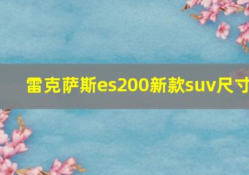 雷克萨斯es200新款suv尺寸