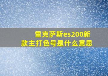 雷克萨斯es200新款主打色号是什么意思