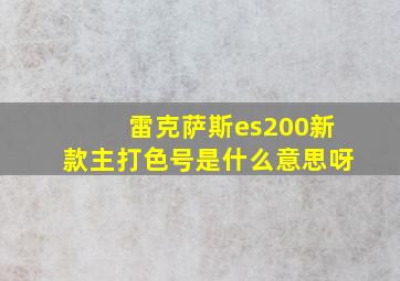 雷克萨斯es200新款主打色号是什么意思呀