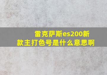 雷克萨斯es200新款主打色号是什么意思啊