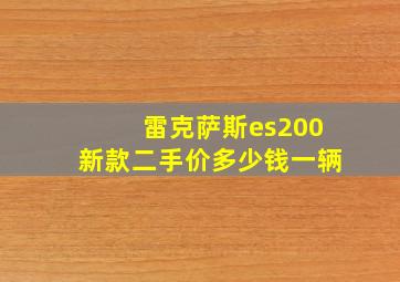 雷克萨斯es200新款二手价多少钱一辆