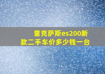 雷克萨斯es200新款二手车价多少钱一台