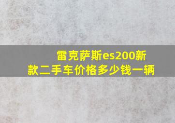 雷克萨斯es200新款二手车价格多少钱一辆