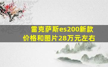 雷克萨斯es200新款价格和图片28万元左右