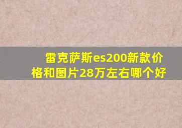 雷克萨斯es200新款价格和图片28万左右哪个好