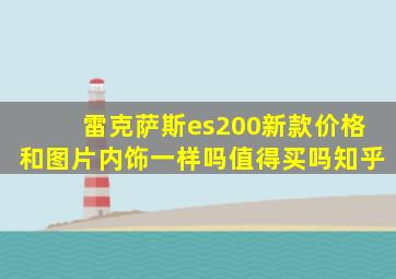 雷克萨斯es200新款价格和图片内饰一样吗值得买吗知乎