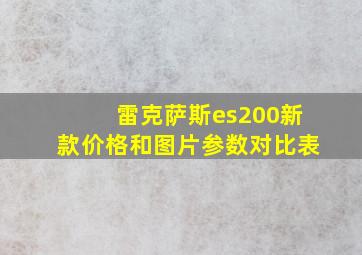 雷克萨斯es200新款价格和图片参数对比表