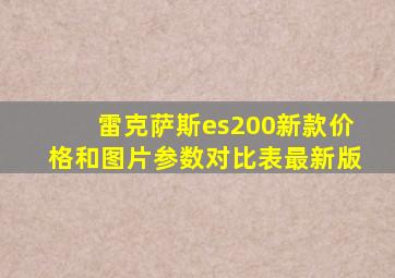 雷克萨斯es200新款价格和图片参数对比表最新版