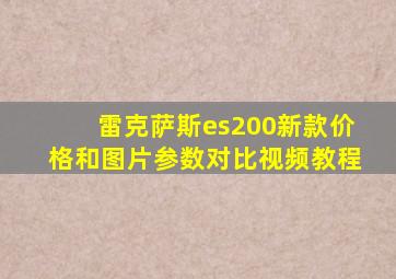 雷克萨斯es200新款价格和图片参数对比视频教程