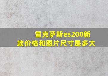 雷克萨斯es200新款价格和图片尺寸是多大