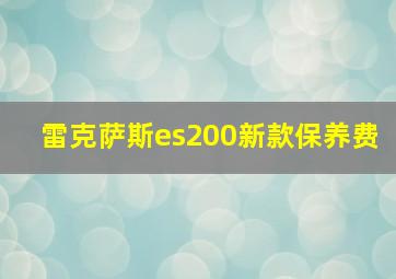 雷克萨斯es200新款保养费