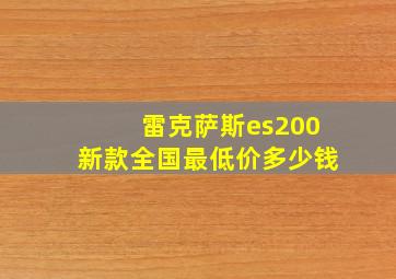 雷克萨斯es200新款全国最低价多少钱