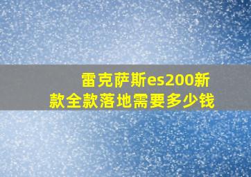 雷克萨斯es200新款全款落地需要多少钱