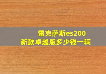 雷克萨斯es200新款卓越版多少钱一辆