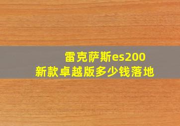 雷克萨斯es200新款卓越版多少钱落地