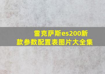 雷克萨斯es200新款参数配置表图片大全集