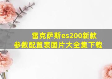 雷克萨斯es200新款参数配置表图片大全集下载