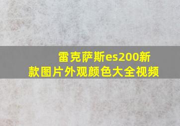 雷克萨斯es200新款图片外观颜色大全视频