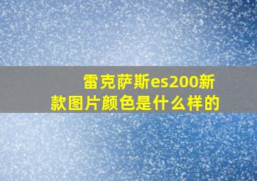 雷克萨斯es200新款图片颜色是什么样的